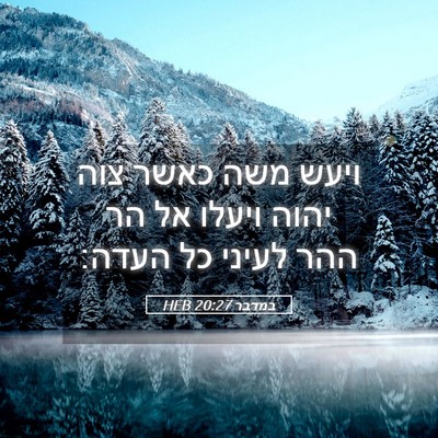 Picture 05 - במדבר 20:27 HEB - ויעש משה כאשר צוה יהוה - Bible Verse Picture