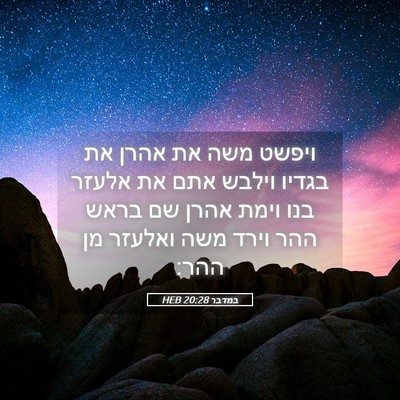 Picture 05 - במדבר 20:28 HEB - ויפשט משה את אהרן את בגדיו - Bible Verse Picture