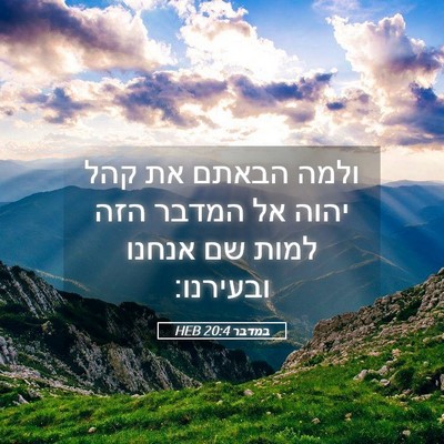Picture 05 - במדבר 20:4 HEB - ולמה הבאתם את קהל יהוה אל - Bible Verse Picture