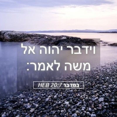 Picture 05 - במדבר 20:7 HEB - וידבר יהוה אל משה - Bible Verse Picture