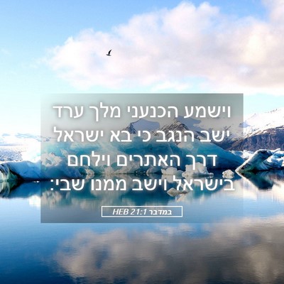 Picture 05 - במדבר 21:1 HEB - וישמע הכנעני מלך ערד ישב - Bible Verse Picture
