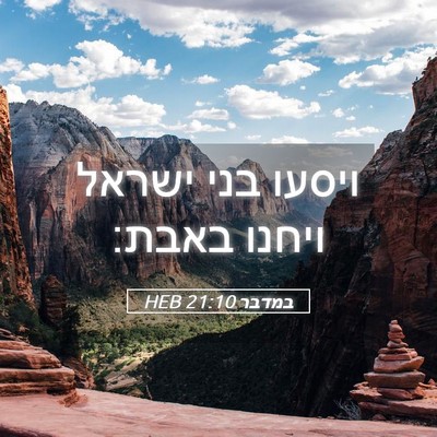 Picture 05 - במדבר 21:10 HEB - ויסעו בני ישראל ויחנו - Bible Verse Picture
