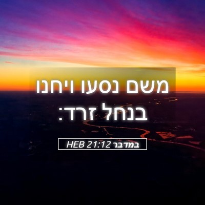 Picture 05 - במדבר 21:12 HEB - משם נסעו ויחנו בנחל - Bible Verse Picture