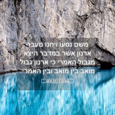 Picture 05 - במדבר 21:13 HEB - משם נסעו ויחנו מעבר ארנון - Bible Verse Picture