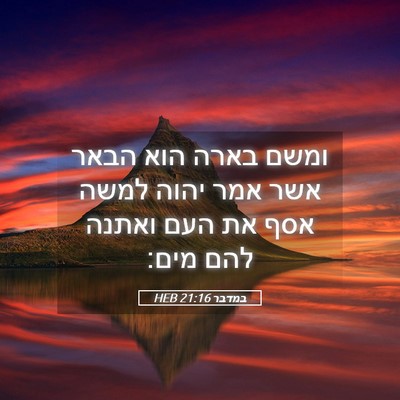 Picture 05 - במדבר 21:16 HEB - ומשם בארה הוא הבאר אשר אמר - Bible Verse Picture