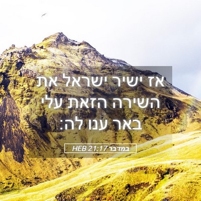 Picture 05 - במדבר 21:17 HEB - אז ישיר ישראל את השירה הזאת - Bible Verse Picture