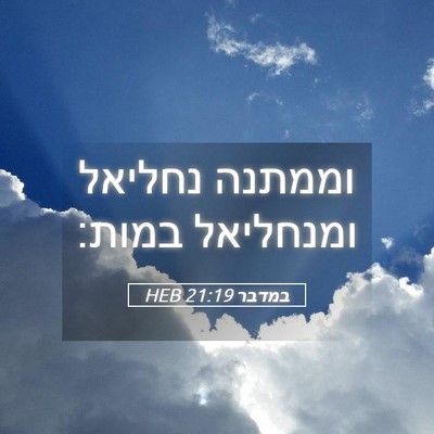 Picture 05 - במדבר 21:19 HEB - וממתנה נחליאל ומנחליאל - Bible Verse Picture