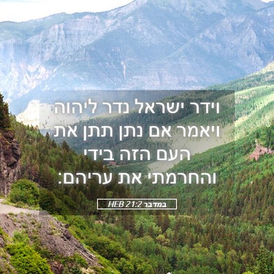 Picture 05 - במדבר 21:2 HEB - וידר ישראל נדר ליהוה ויאמר - Bible Verse Picture