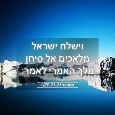 Picture 05 - במדבר 21:21 HEB - וישלח ישראל מלאכים אל סיחן - Bible Verse Picture