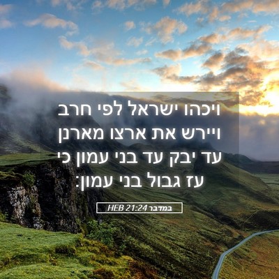 Picture 05 - במדבר 21:24 HEB - ויכהו ישראל לפי חרב ויירש - Bible Verse Picture