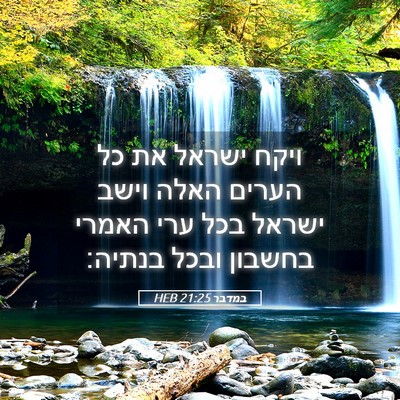 Picture 05 - במדבר 21:25 HEB - ויקח ישראל את כל הערים האלה - Bible Verse Picture