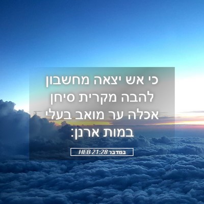 Picture 05 - במדבר 21:28 HEB - כי אש יצאה מחשבון להבה - Bible Verse Picture