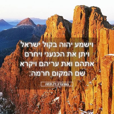 Picture 05 - במדבר 21:3 HEB - וישמע יהוה בקול ישראל ויתן - Bible Verse Picture