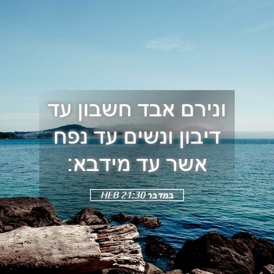 Picture 05 - במדבר 21:30 HEB - ונירם אבד חשבון עד דיבון - Bible Verse Picture