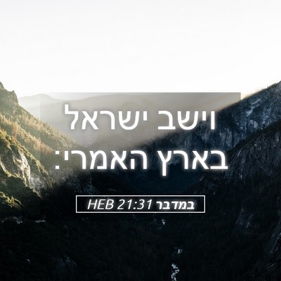 Picture 05 - במדבר 21:31 HEB - וישב ישראל בארץ - Bible Verse Picture