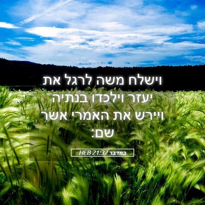 Picture 05 - במדבר 21:32 HEB - וישלח משה לרגל את יעזר - Bible Verse Picture