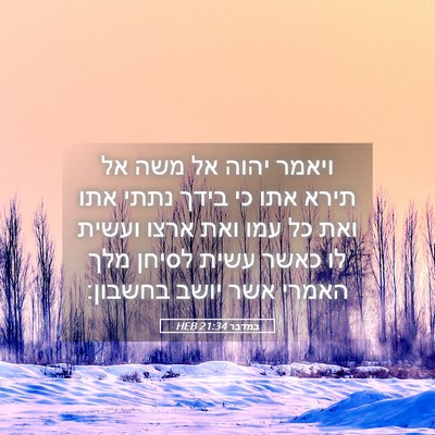 Picture 05 - במדבר 21:34 HEB - ויאמר יהוה אל משה אל תירא - Bible Verse Picture