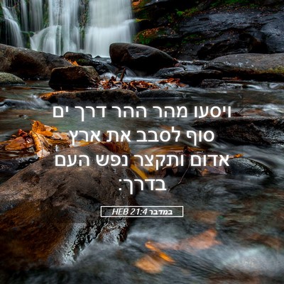 Picture 05 - במדבר 21:4 HEB - ויסעו מהר ההר דרך ים סוף - Bible Verse Picture