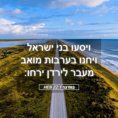 Picture 05 - במדבר 22:1 HEB - ויסעו בני ישראל ויחנו - Bible Verse Picture