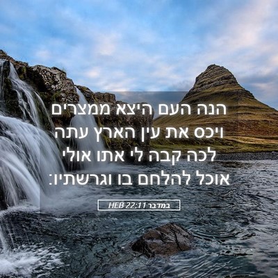 Picture 05 - במדבר 22:11 HEB - הנה העם היצא ממצרים ויכס את - Bible Verse Picture