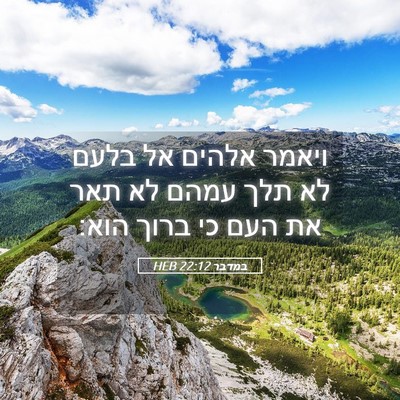 Picture 05 - במדבר 22:12 HEB - ויאמר אלהים אל בלעם לא תלך - Bible Verse Picture