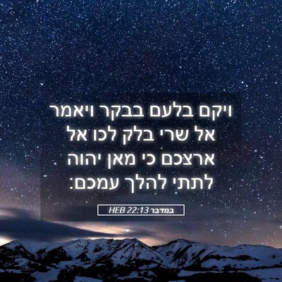 Picture 05 - במדבר 22:13 HEB - ויקם בלעם בבקר ויאמר אל שרי - Bible Verse Picture