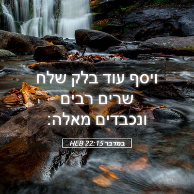 Picture 05 - במדבר 22:15 HEB - ויסף עוד בלק שלח שרים רבים - Bible Verse Picture