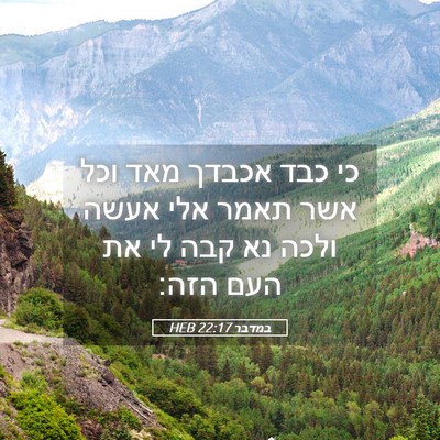 Picture 05 - במדבר 22:17 HEB - כי כבד אכבדך מאד וכל אשר - Bible Verse Picture