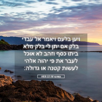 Picture 05 - במדבר 22:18 HEB - ויען בלעם ויאמר אל עבדי בלק - Bible Verse Picture