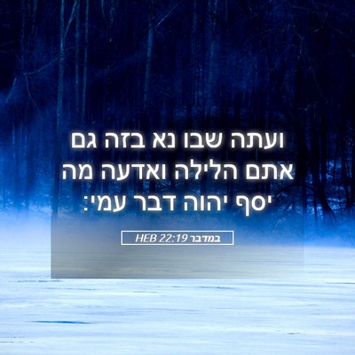 Picture 05 - במדבר 22:19 HEB - ועתה שבו נא בזה גם אתם - Bible Verse Picture