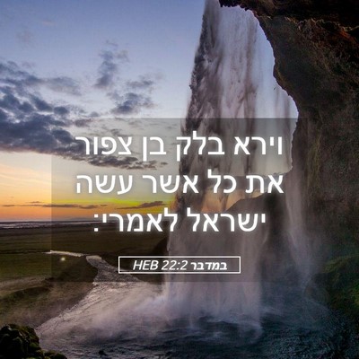 Picture 05 - במדבר 22:2 HEB - וירא בלק בן צפור את כל אשר - Bible Verse Picture