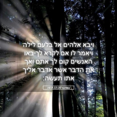 Picture 05 - במדבר 22:20 HEB - ויבא אלהים אל בלעם לילה - Bible Verse Picture