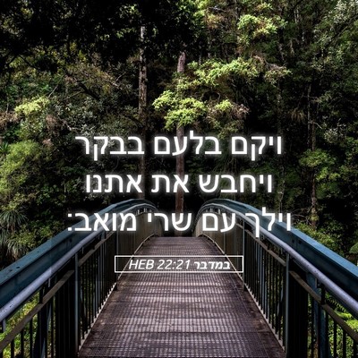 Picture 05 - במדבר 22:21 HEB - ויקם בלעם בבקר ויחבש את - Bible Verse Picture