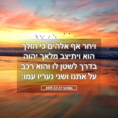 Picture 05 - במדבר 22:22 HEB - ויחר אף אלהים כי הולך הוא - Bible Verse Picture
