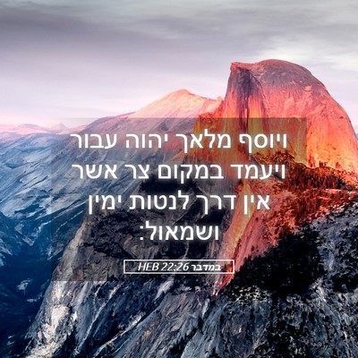 Picture 05 - במדבר 22:26 HEB - ויוסף מלאך יהוה עבור ויעמד - Bible Verse Picture