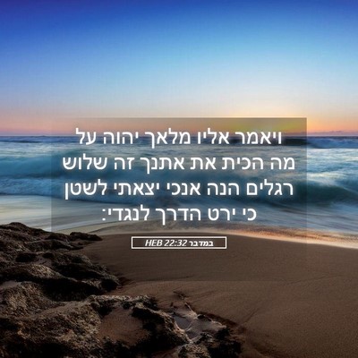 Picture 05 - במדבר 22:32 HEB - ויאמר אליו מלאך יהוה על מה - Bible Verse Picture