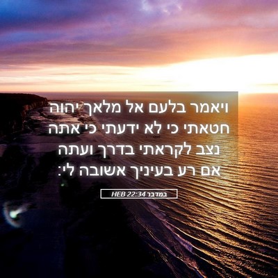 Picture 05 - במדבר 22:34 HEB - ויאמר בלעם אל מלאך יהוה - Bible Verse Picture