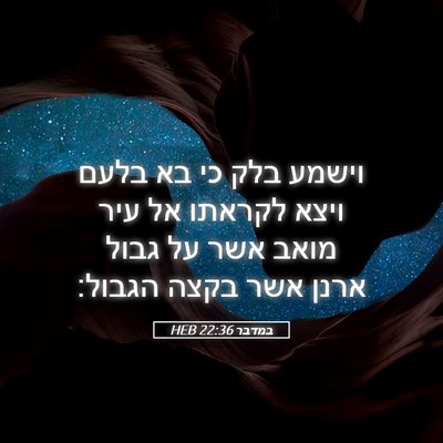 Picture 05 - במדבר 22:36 HEB - וישמע בלק כי בא בלעם ויצא - Bible Verse Picture