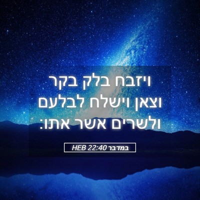 Picture 05 - במדבר 22:40 HEB - ויזבח בלק בקר וצאן וישלח - Bible Verse Picture