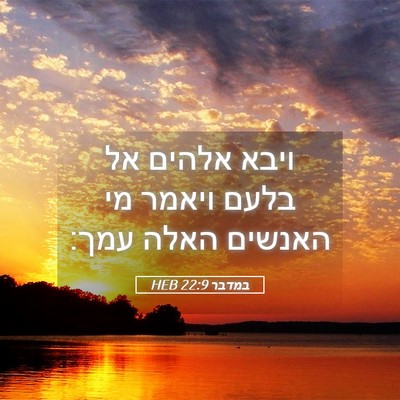 Picture 05 - במדבר 22:9 HEB - ויבא אלהים אל בלעם ויאמר מי - Bible Verse Picture