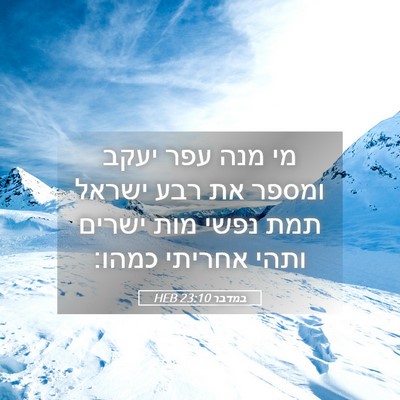Picture 05 - במדבר 23:10 HEB - מי מנה עפר יעקב ומספר את - Bible Verse Picture