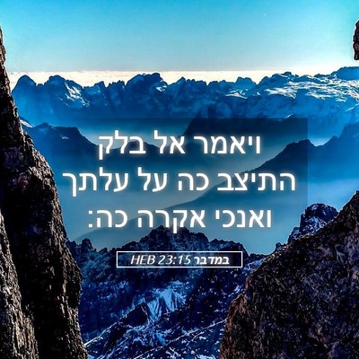 Picture 05 - במדבר 23:15 HEB - ויאמר אל בלק התיצב כה על - Bible Verse Picture
