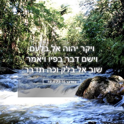Picture 05 - במדבר 23:16 HEB - ויקר יהוה אל בלעם וישם דבר - Bible Verse Picture