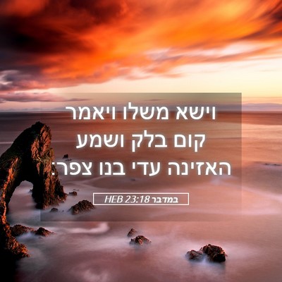 Picture 05 - במדבר 23:18 HEB - וישא משלו ויאמר קום בלק - Bible Verse Picture