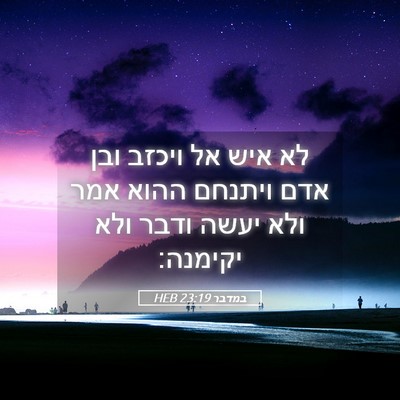 Picture 05 - במדבר 23:19 HEB - לא איש אל ויכזב ובן אדם - Bible Verse Picture