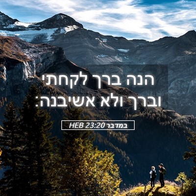 Picture 05 - במדבר 23:20 HEB - הנה ברך לקחתי וברך ולא - Bible Verse Picture