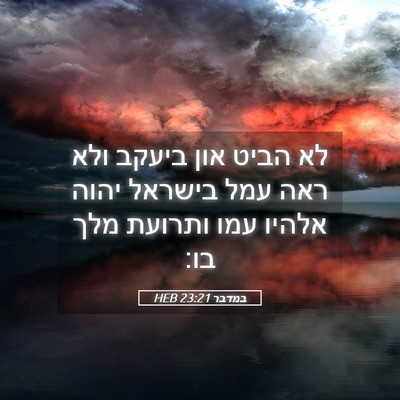 Picture 05 - במדבר 23:21 HEB - לא הביט און ביעקב ולא ראה - Bible Verse Picture