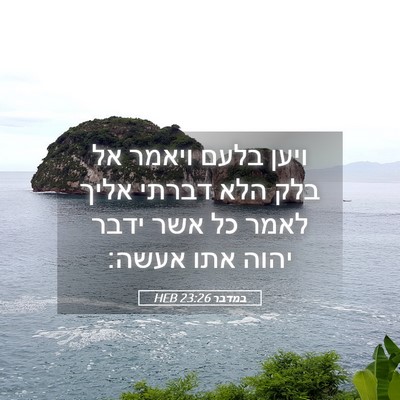 Picture 05 - במדבר 23:26 HEB - ויען בלעם ויאמר אל בלק הלא - Bible Verse Picture