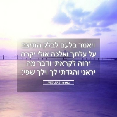 Picture 05 - במדבר 23:3 HEB - ויאמר בלעם לבלק התיצב על - Bible Verse Picture