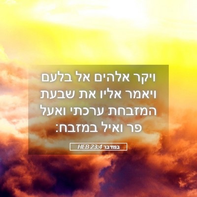 Picture 05 - במדבר 23:4 HEB - ויקר אלהים אל בלעם ויאמר - Bible Verse Picture